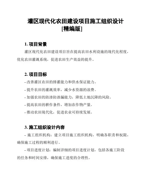 灌区现代化农田建设项目施工组织设计[精编版]