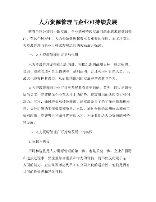 人力资源管理与企业可持续发展