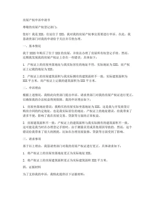 房屋产权申诉申请书模板