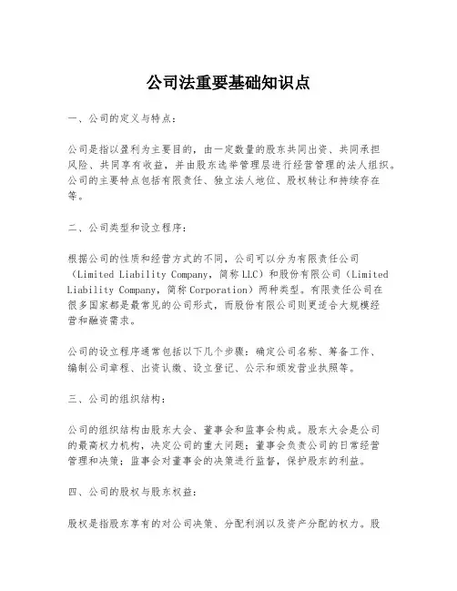 公司法重要基础知识点