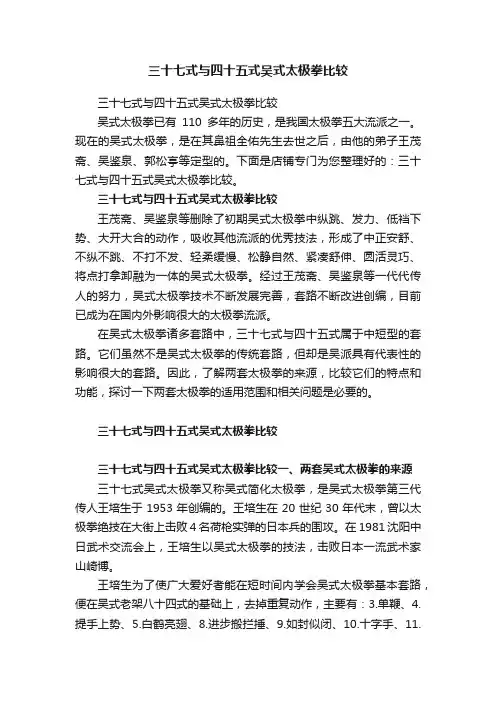 三十七式与四十五式吴式太极拳比较