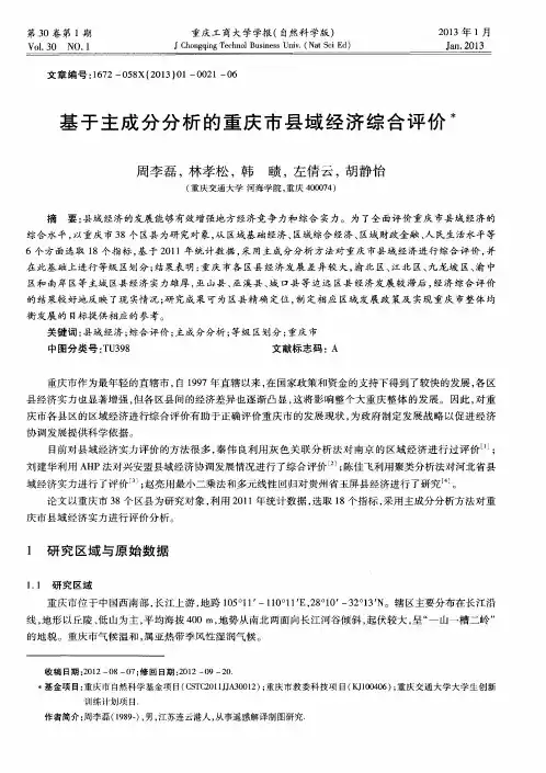 基于主成分分析的重庆市县域经济综合评价