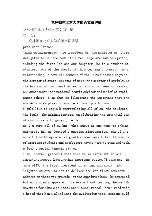 克林顿在北京大学的英文演讲稿（完整版）