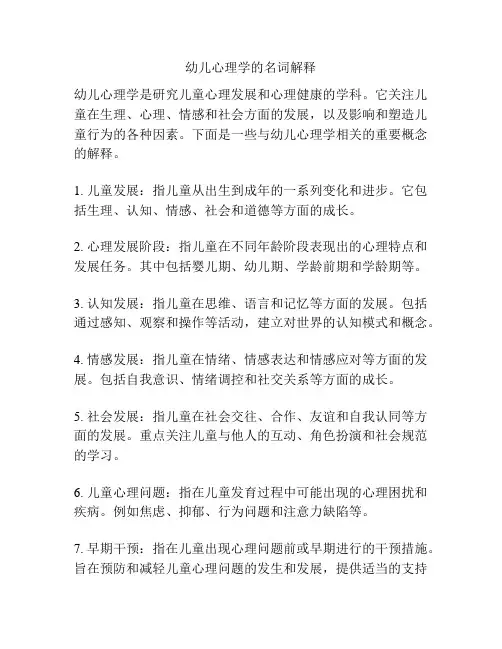 幼儿心理学的名词解释