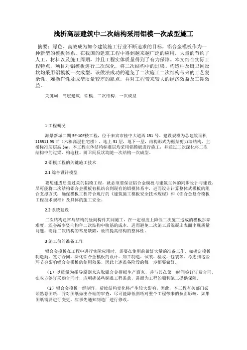 浅析高层建筑中二次结构采用铝模一次成型施工