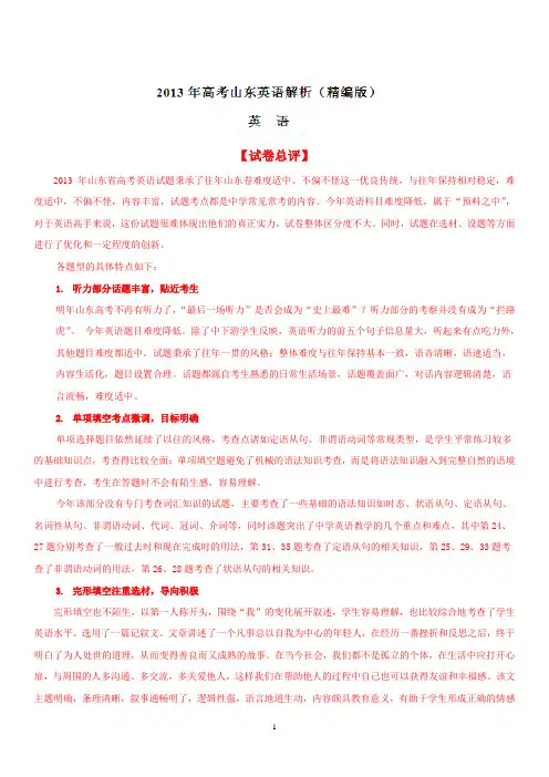 2013年高考山东英语题精解精析解析版(精编版)
