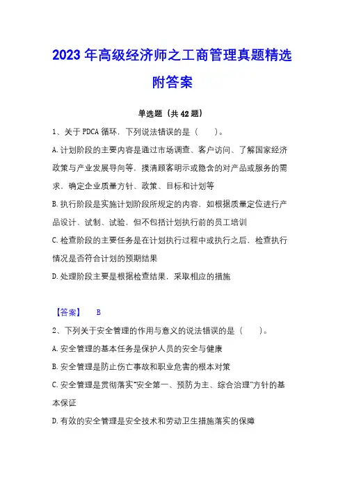 2023年高级经济师之工商管理真题精选附答案
