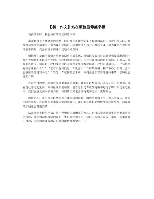 【初二作文】站在烦恼里仰望幸福