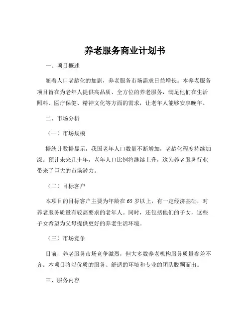 养老服务商业计划书