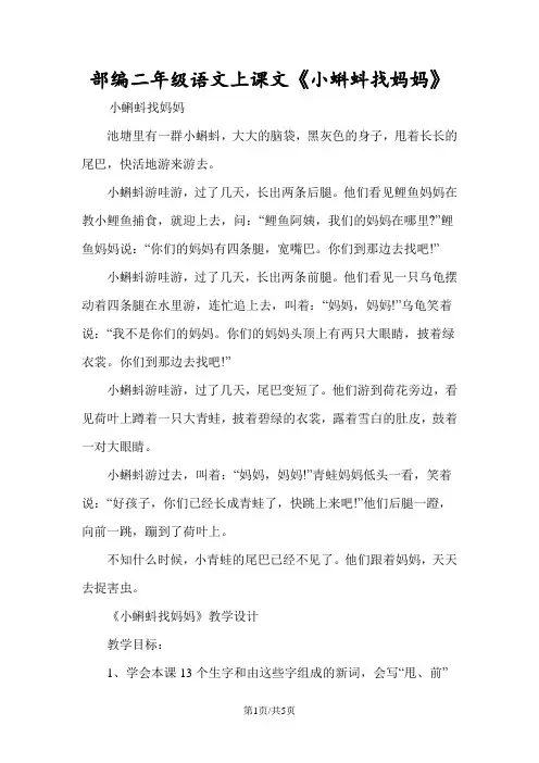 部编二年级语文上课文《小蝌蚪找妈妈》