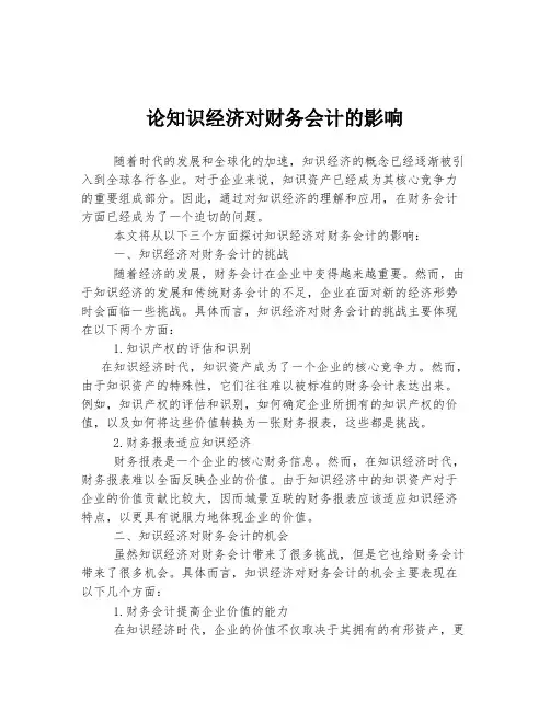 论知识经济对财务会计的影响