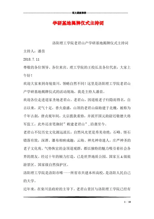 学研基地揭牌仪式主持词