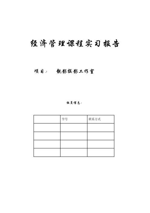 靓影摄影工作室创业项目计划书