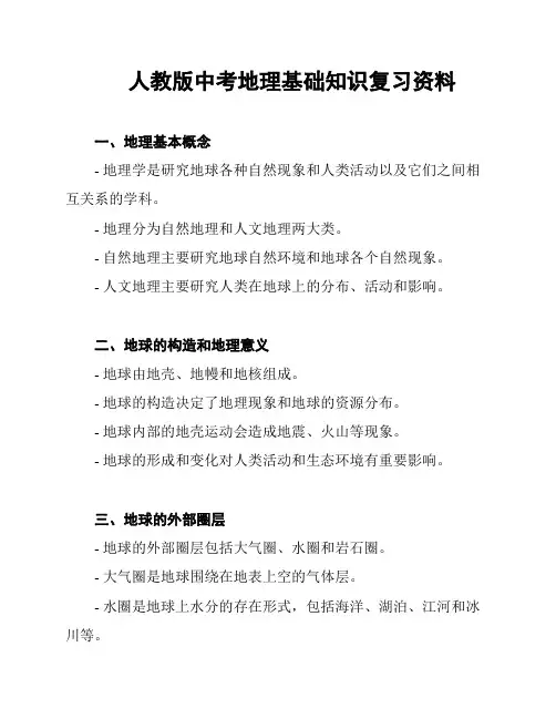 人教版中考地理基础知识复习资料