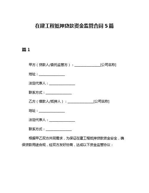 在建工程抵押贷款资金监管合同5篇
