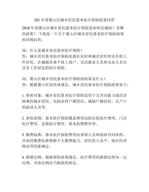 201年度萧山区城乡居民基本医疗保险政策问答