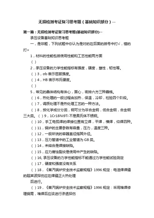 无损检测考证复习思考题（基础知识部分）--