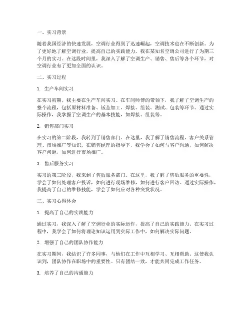 空调岗位实习报告心得体会