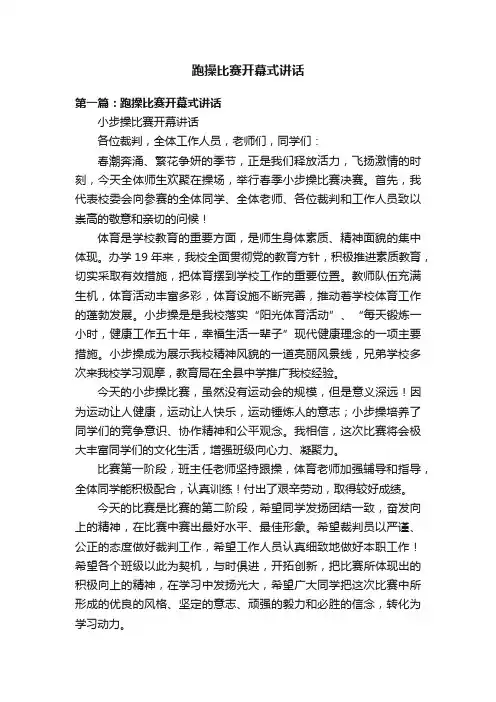 跑操比赛开幕式讲话