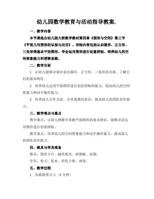 幼儿园数学教育与活动指导教案.
