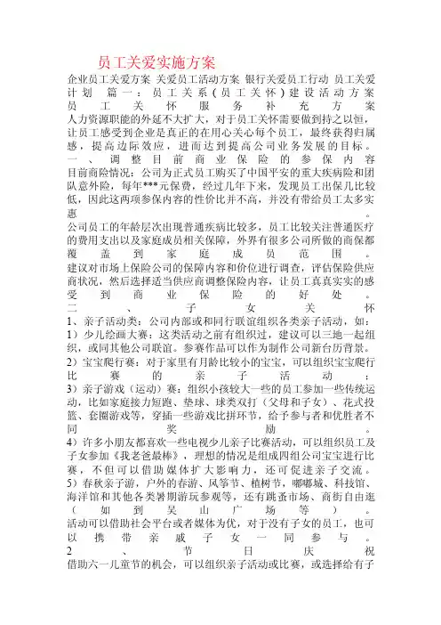 员工关爱实施方案.doc