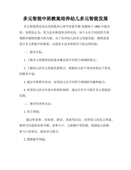 多元智能中班教案培养幼儿多元智能发展