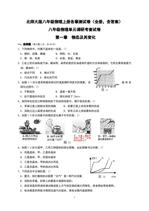 北师大版八年级物理上册各章测试卷(全册,含答案)