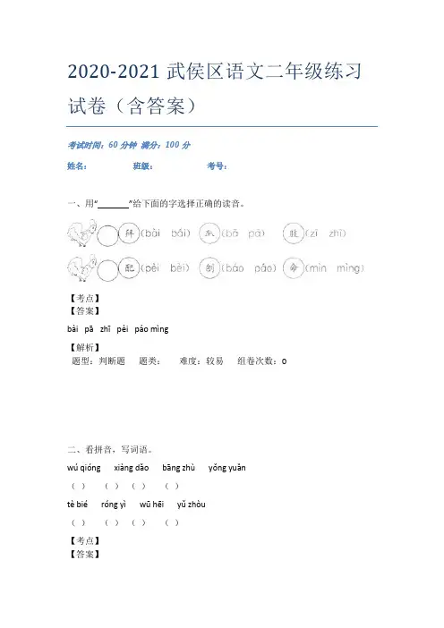 2020-2021武侯区语文二年级练习试卷(含答案)