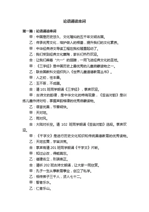 论语诵读串词