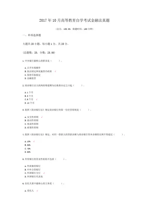 2017年10月高等教育自学考试金融法真题