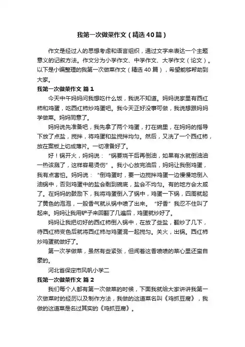我第一次做菜作文（精选40篇）