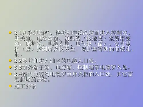 电缆防火施工与验收标准