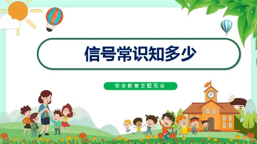 信号常识灾害预警信号求救信号安全教育主题班会课件
