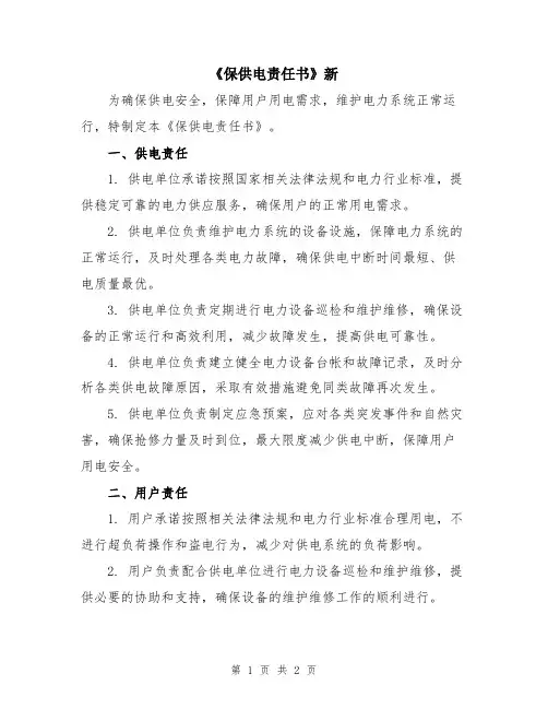 《保供电责任书》新