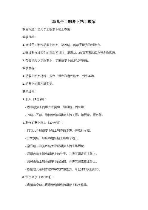 幼儿手工胡萝卜粘土教案