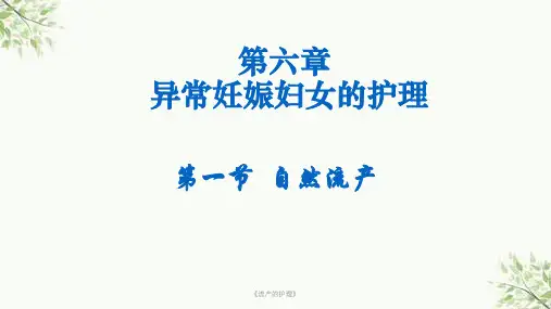 《流产的护理》课件