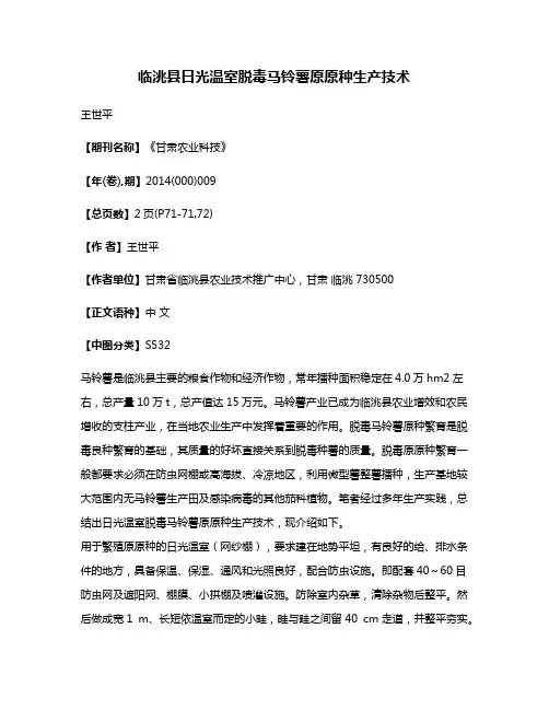 临洮县日光温室脱毒马铃薯原原种生产技术