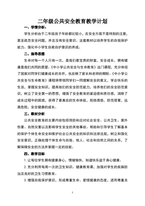 二年级公共安全教育教学计划
