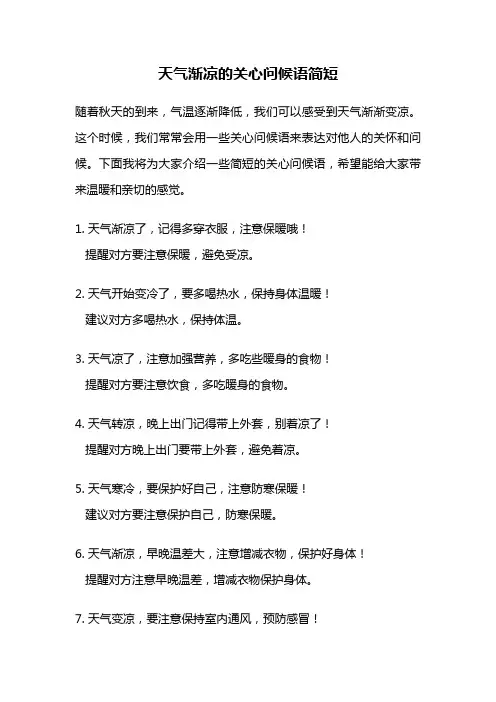 天气渐凉的关心问候语简短