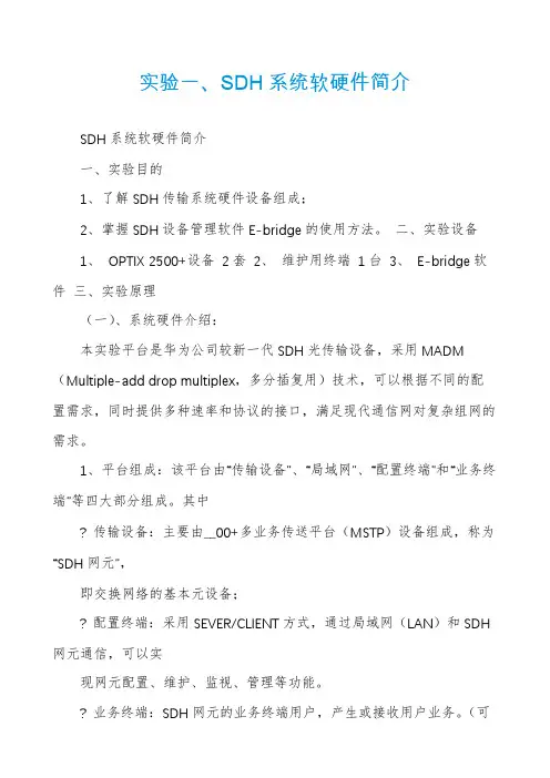 实验一、SDH系统软硬件简介