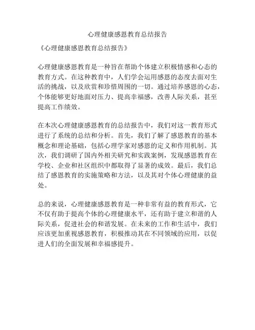 心理健康感恩教育总结报告