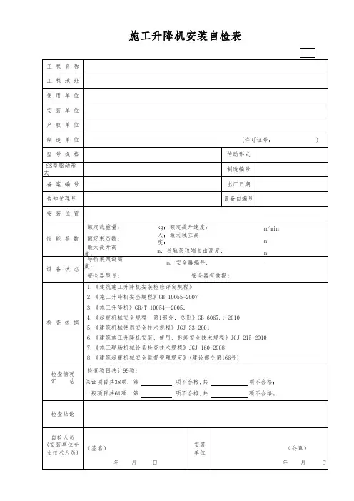 施工升降机安装自检表(含续表)