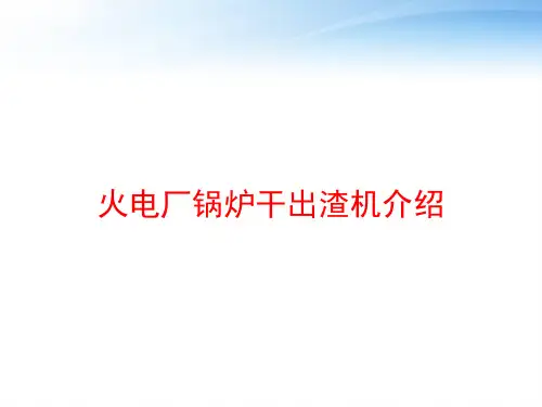 火电厂锅炉干出渣机介绍