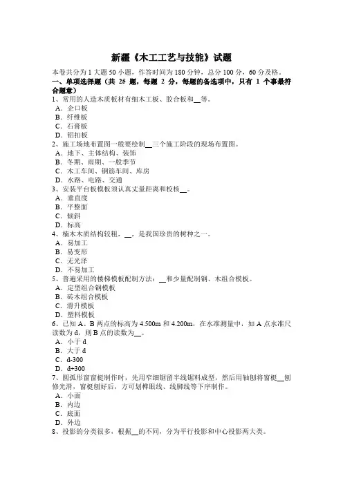 新疆《木工工艺与技能》试题
