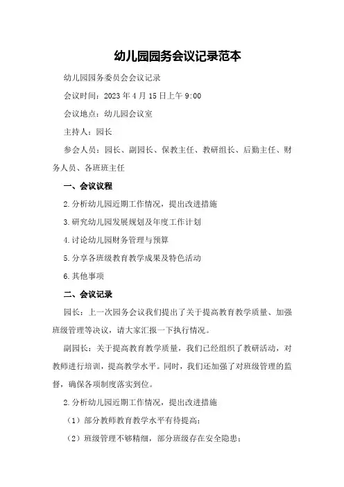 幼儿园园务会议记录范本幼儿园园务委员会会议记录