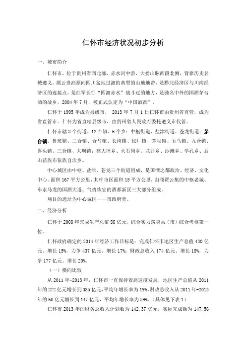 仁怀经济初步分析