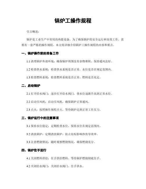 锅炉工操作规程