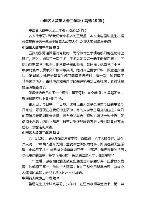 中国名人故事大全三年级（精选15篇）