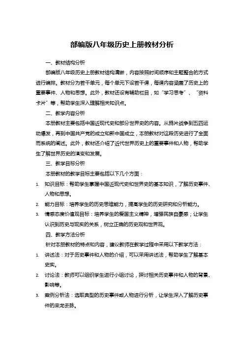 部编版八年级历史上册教材分析