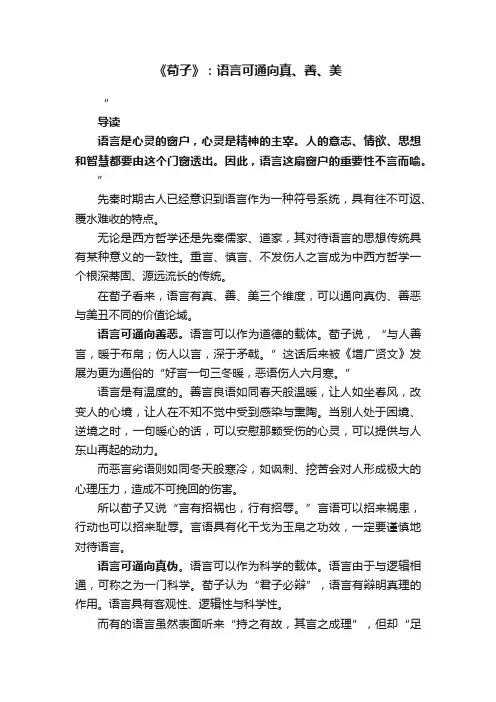 《荀子》：语言可通向真、善、美